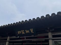 -贺秘监祠