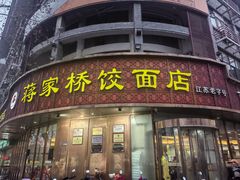 -蒋家桥饺面店(东关街店)