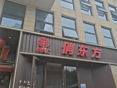 -俏东方·海味水饺·青岛菜(崂山店)