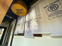-品腐记·豆腐王朝(老门东总店)