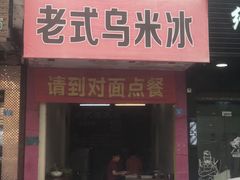 -老式乌米冰(阜阳园店)