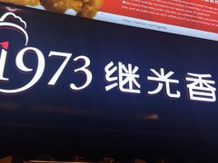 -1973继光香香鸡(曲阳路店)