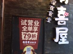 门面-有喜屋·烧鸟·居酒屋(三钢里店)