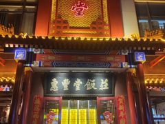 门面-惠丰堂饭庄·烤鸭·京味菜(西北旺·唐家岭店)