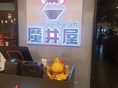 -魔丼屋(日月光店)