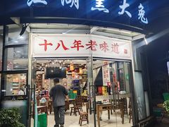 -江湖黑大兔(杨家坪店)