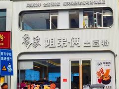 -姐弟俩土豆粉(西安小寨店)