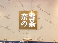 -奈雪的茶(印象城店)