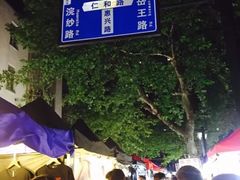 -吴山路夜市