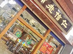 门面-仁信老铺甜品(北京路店)