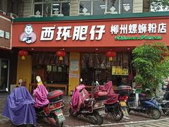 门面-西环肥仔螺蛳粉(总店)