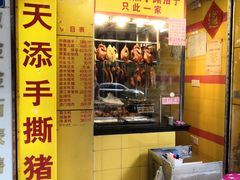 门面-天添手撕猪手(德政中路店)