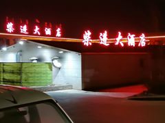 -柴进大酒店