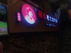 -邢氏老太太烧烤(罗湖店)