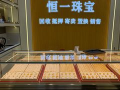 -恒一珠宝·回收黄金钻石奢侈品(灵岩南路店)