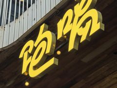 -饱嗝·小炒云南菜·见手青乌鸡汤锅(来凤街国创园店)