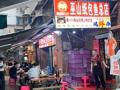-最爱鲜巫山纸包鱼(解放碑总店)