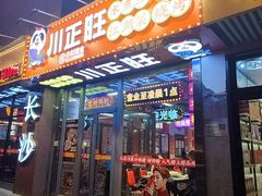 -川正旺江湖菜(三元桥店)
