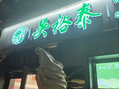 -吴裕泰茶庄(鼓楼店)