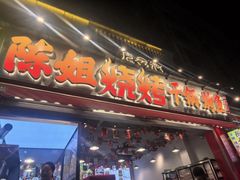 -陈姐烧烤干锅烤鱼(总店)