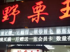门面-阿男野栗王(金门路店)