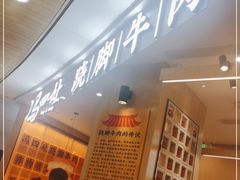 -冯四孃乐山跷脚牛肉(皇庭广场店)