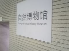 -自然博物馆(地铁站)