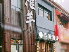 -百草滩羊清水涮羊肉(长城路店)
