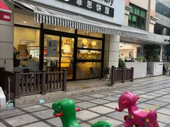 -梦菲思饼屋(瑞金宾馆店)