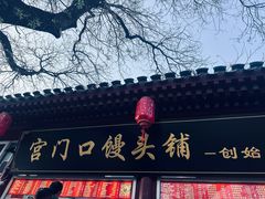 -宫门口馒头铺(创始人总店)