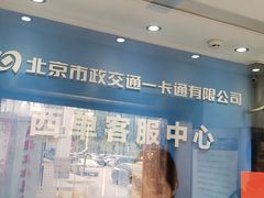 -市政交通一卡通(西单客服中心)
