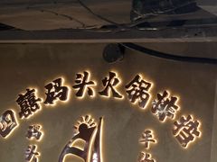 -四囍码头海鲜烧烤自助火锅(外滩南京东路悦荟广场店)