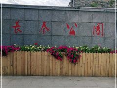 -长春公园(普阳街道)