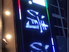 门面-澳盟清汤鲜黄牛肉(公济桥路店)