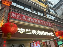 -李兰英湖南面馆(护国路店)
