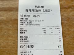 -鑫旺旺汤包(总店)