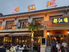 -都江堰石锅鱼