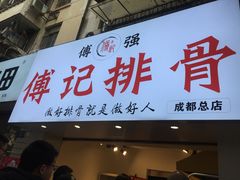 门面-傅强排骨(成都总店)