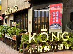 -KŌNG胶东小馆(华熙店)