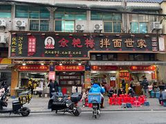 -余艳梅拌面世家(马场横路店)