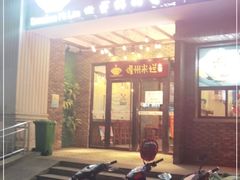 -椰小调.儋州米烂(名门店)