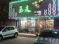 -玉麦手工面条(黄海大街店)