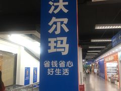 -沃尔玛超市(北大街店)