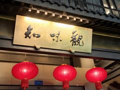 -知味观(湖滨店)