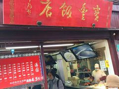 门面-宝丰饭店