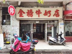 门面-金榜牛奶店