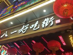 -八一好吃街·高品美食广场