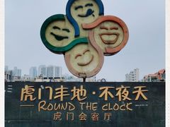 -虎门不夜天海鲜市场