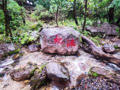 -玉渡山自然风景区