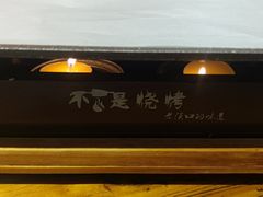 -不是烧烤·武汉烧烤·地道湖北菜(大成路店)